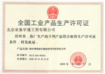全國工業(yè)產(chǎn)品生產(chǎn)許可證